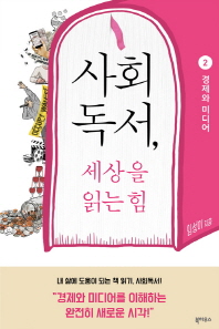 사회독서, 세상을 읽는 힘 2 - 경제와 미디어